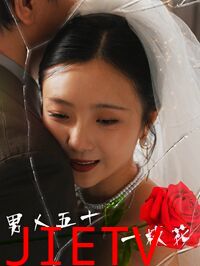 男人五十一枝花