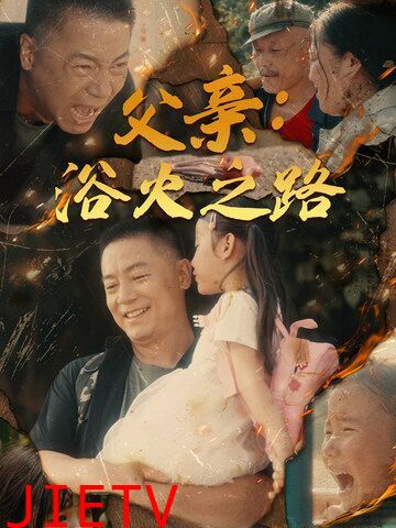 父亲：浴火之路（父亲的名义）
