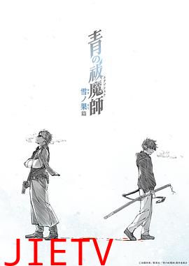 青之驱魔师 雪之尽头篇