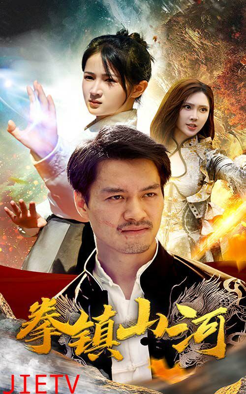 新版：拳镇山河