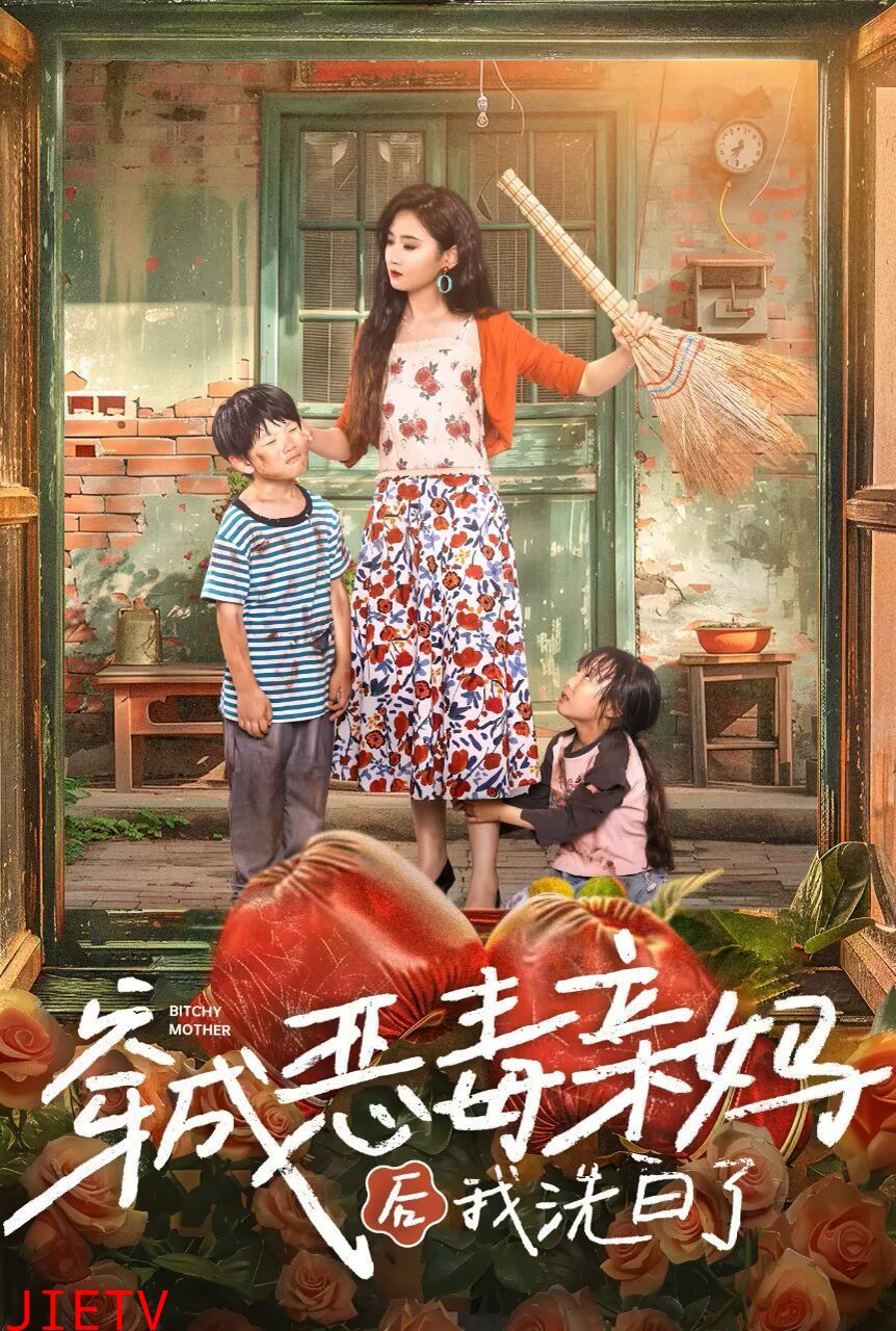 穿成恶毒亲妈后我洗白了