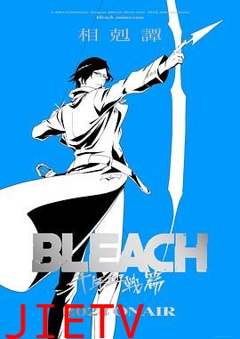 死神 千年血战篇 -相克谭- BLEACH