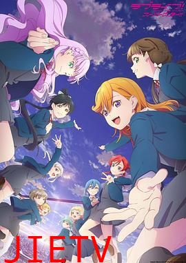 LoveLive! Superstar!! 第三季