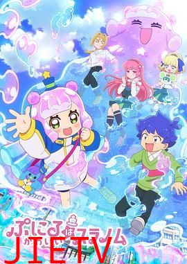 可爱史莱姆噗尼露