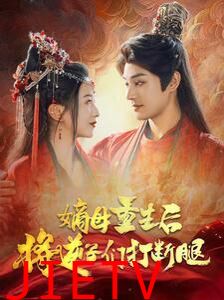 嫡母重生后将逆子们打断腿