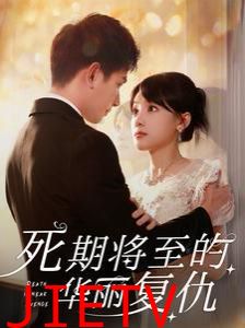 死期将至的华丽复仇