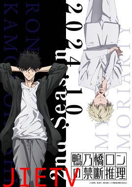 鸭乃桥论的禁忌推理 第二季