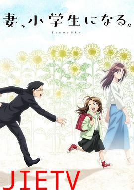 妻子变成小学生。