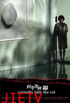 好奇害死猫