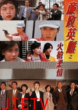 廉政英雌之火枪柔情[普通话版]