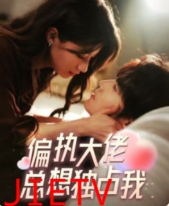 偏执大佬总想独占我(纵情)