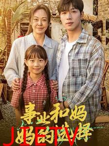 事业和妈妈的选择（妈妈我回来了）