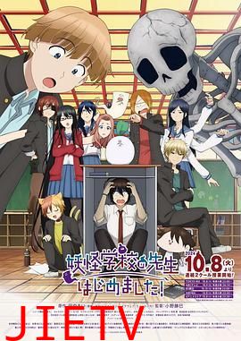 妖怪学校的新人教师