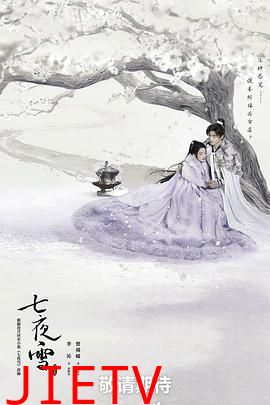 七夜雪
