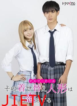 更衣人偶坠入爱河