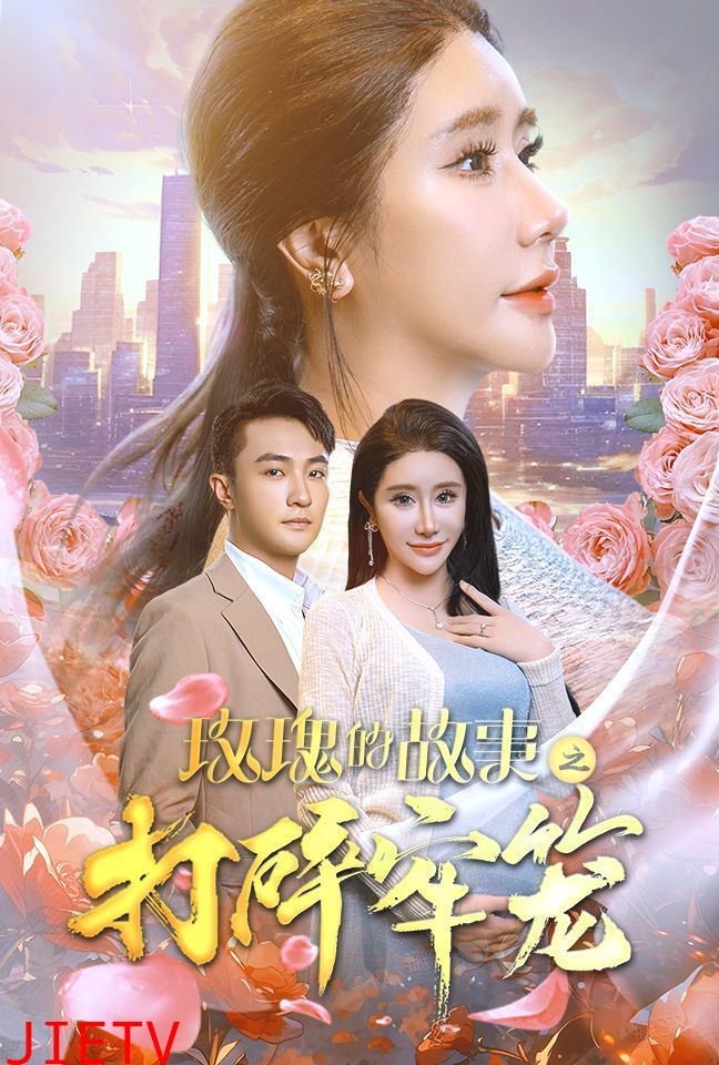 玫瑰的故事之打碎牢笼