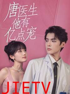 唐医生他有亿点宠