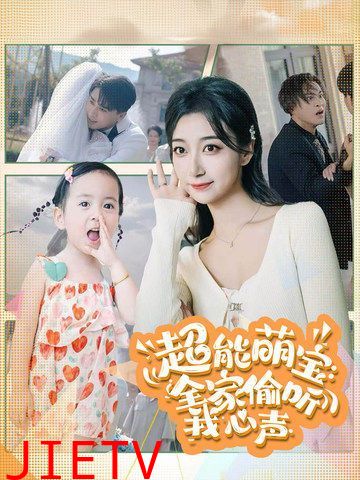 超能萌宝：全家偷听我心声