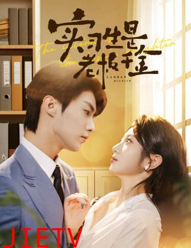 实习生是老板千金