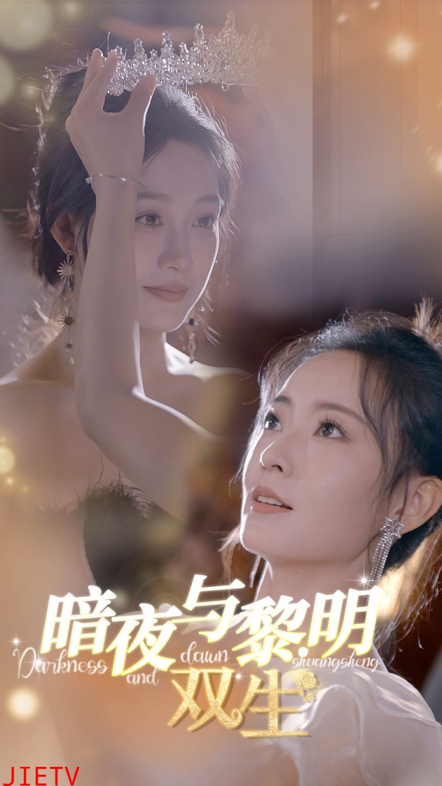 暗夜与黎明：双生