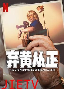 弃黄从正 第二季