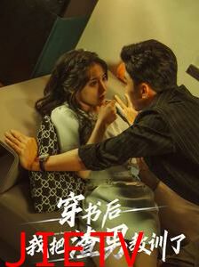 穿书后我把渣男教训了