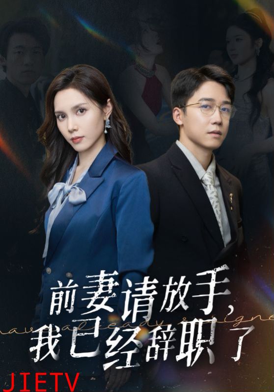 前妻请放手，我已经辞职了