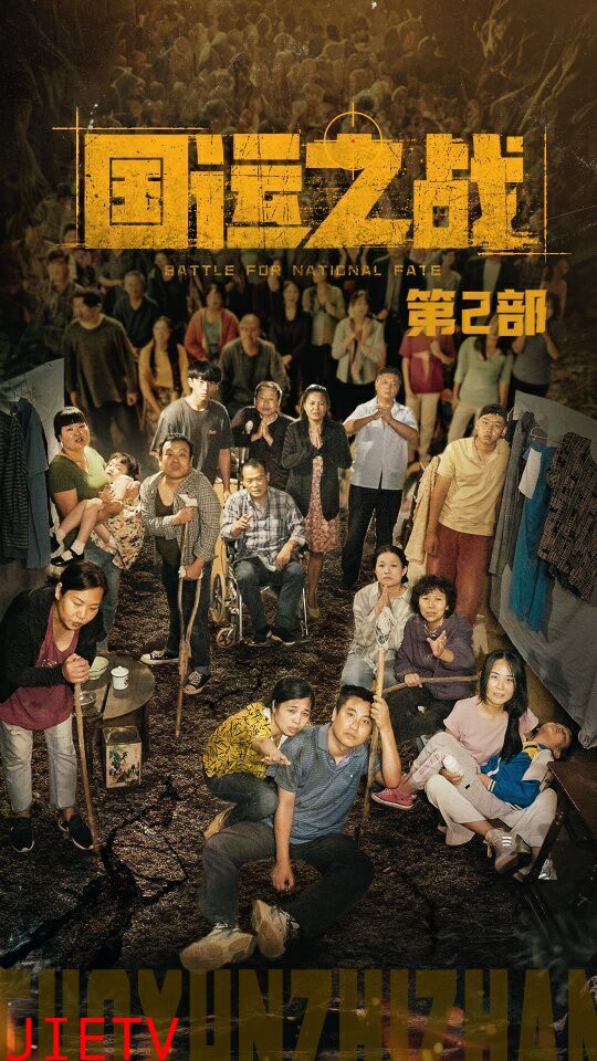 国运之战第2部