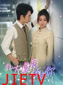 亿万星辰都是你