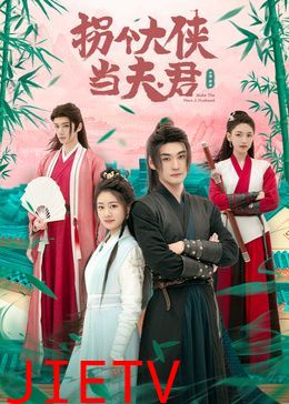 拐个大侠当夫君