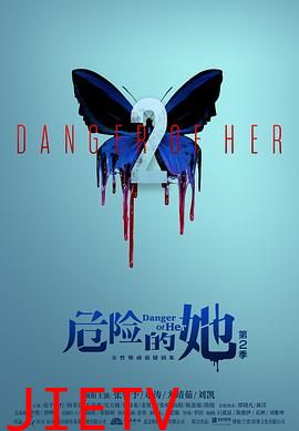 危险的她 第二季