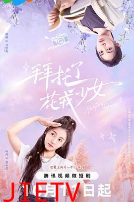 拜托了,花戎少女