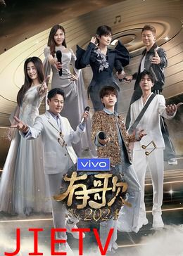 有歌2024