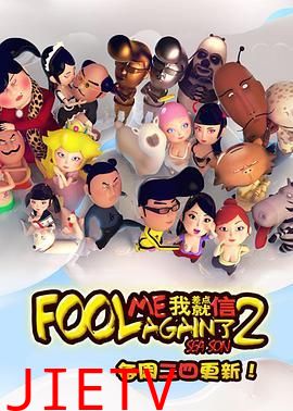 我差点就信了第二季