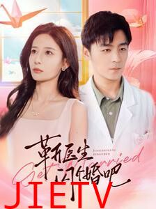 靳医生闪个婚吧