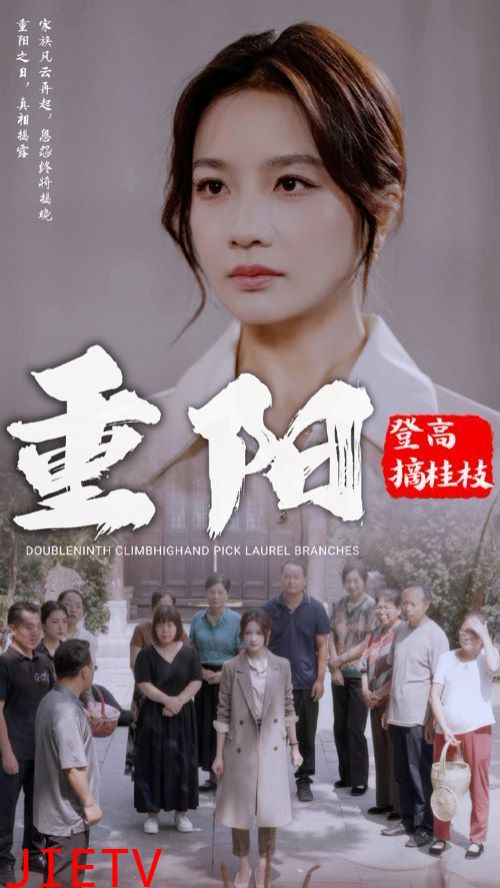 重阳登高摘挂枝