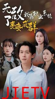 无敌了我靠职业系统妻妾成群