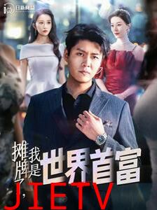 摊牌了，我是世界首富