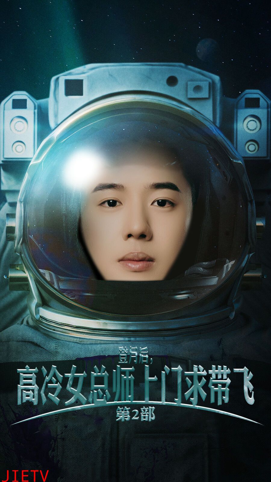 登月后，高冷女总师上门求带飞第2部