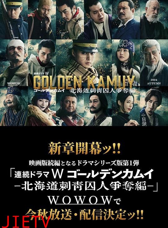 黄金神威:北海道刺青囚犯争夺篇