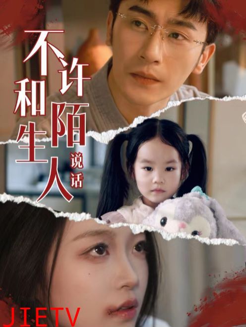 不许和陌生人说话