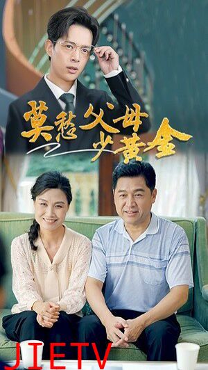 莫愁父母少黄金