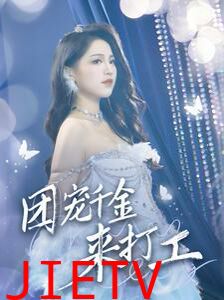 团宠千金来打工（首富父母离婚后我依旧被宠上天）