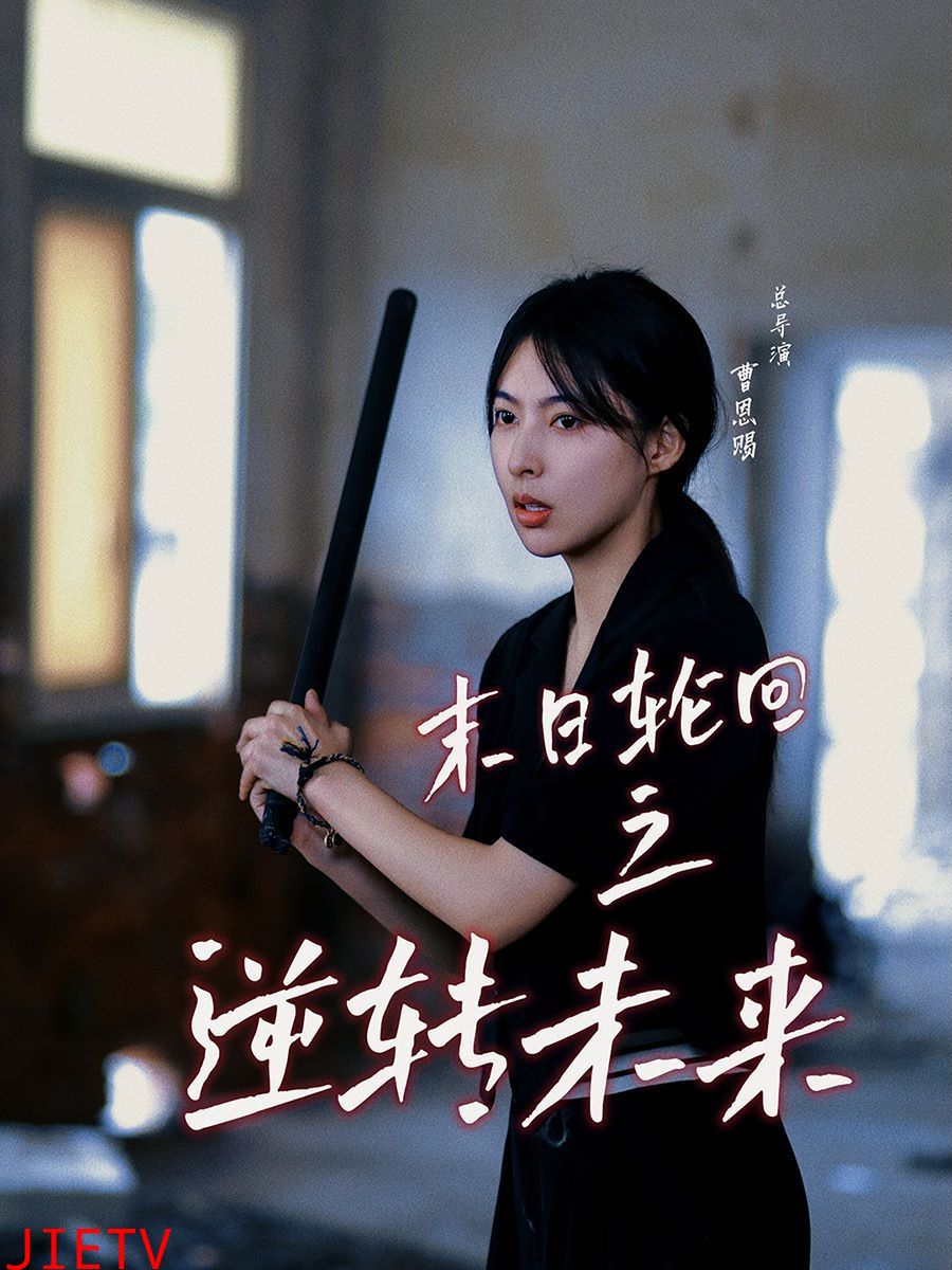 末日轮回之逆转未来