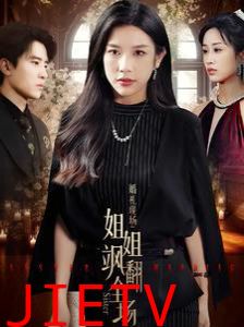 婚礼现场：姐姐飒翻全场