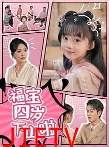 福宝四岁下山啦