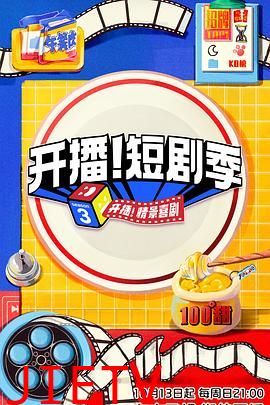 开播!短剧季
