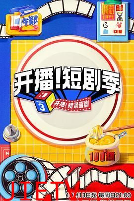 开播!短剧季