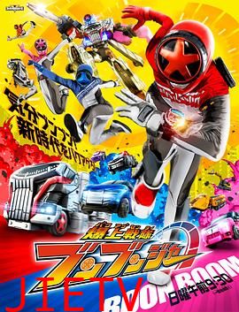 爆燃战队奔奔者