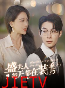 盛夫人每天都在装乖巧